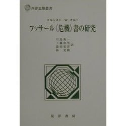 ヨドバシ.com - フッサール「危機」書の研究(西洋思想叢書) [単行本