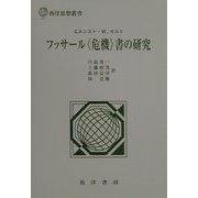 フッサール「危機」書の研究(西洋思想叢書) [単行本]