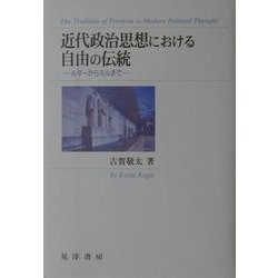 近代政治思想における自由の伝統―ルターからミルまで [単行本]