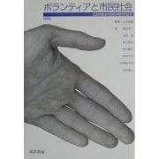 ボランティアと市民社会―公共性は市民が紡ぎ出す 増補版 [単行本]