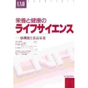 栄養と健康のライフサイエンス VOL.4-3(1999SUM [全集叢書]