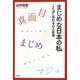 「まじめ」な日本の私―ことばにゆれる心と社会 [単行本]