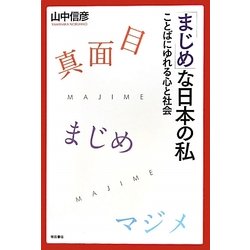 「まじめ」な日本の私―ことばにゆれる心と社会 [単行本]