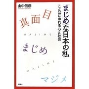 「まじめ」な日本の私―ことばにゆれる心と社会 [単行本]