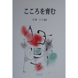 こころを育む [単行本]