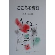 こころを育む [単行本]