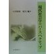 現代社会学のパースペクティブ [単行本]