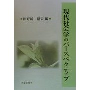 現代社会学のパースペクティブ [単行本]