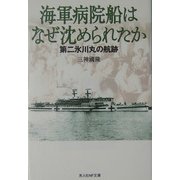 海軍病院船はなぜ沈められたか―第二氷川丸の航跡(光人社NF文庫) [文庫]