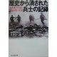 歴史から消された兵士の記録―無名戦士が語る最前線の実相(光人社NF文庫) [文庫]