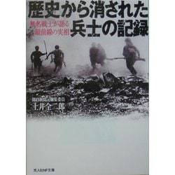 歴史から消された兵士の記録―無名戦士が語る最前線の実相(光人社NF文庫) [文庫]