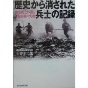 歴史から消された兵士の記録―無名戦士が語る最前線の実相(光人社NF文庫) [文庫]