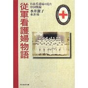 従軍看護婦物語―日赤看護婦の見た中国戦線(光人社NF文庫) [文庫]