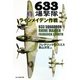 633爆撃隊 ラインメイデン作戦(光人社NF文庫) [文庫]