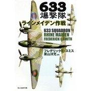 633爆撃隊 ラインメイデン作戦(光人社NF文庫) [文庫]