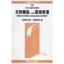 生物機能による環境修復―水産におけるBioremediationは可能か(水産学シリーズ〈110〉) [全集叢書]
