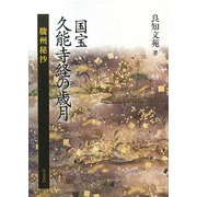 国宝 久能寺経の歳月―駿州秘抄 [単行本]