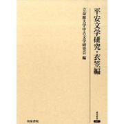 平安文学研究 衣笠編（研究叢書 387） [全集叢書]