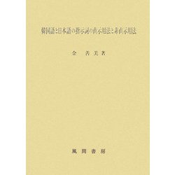 韓国語と日本語の指示詞の直示用法と非直示用法 [単行本]