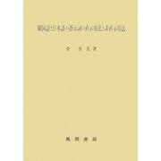 韓国語と日本語の指示詞の直示用法と非直示用法 [単行本]
