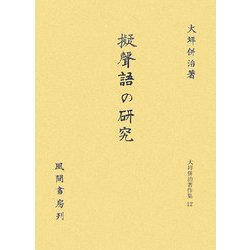 擬聲語の研究(大坪併治著作集〈12〉) [単行本]