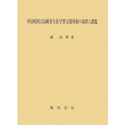 中日両国における高齢者生涯学習支援体制の現状と課題 [単行本]