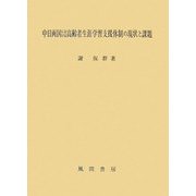 中日両国における高齢者生涯学習支援体制の現状と課題 [単行本]