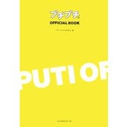 プチプチOFFICIAL BOOK [単行本]