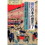 読む日本の歴史―日本をつくった人びとと文化遺産〈7〉近代日本を開いた人びと 江戸時代後期～明治中期 [全集叢書]