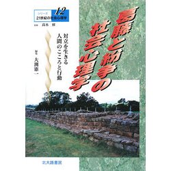 葛藤と紛争の社会心理学(シリーズ21世紀の社会心理学〈12〉) [全集叢書]