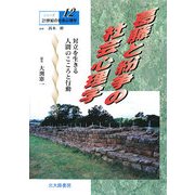 葛藤と紛争の社会心理学(シリーズ21世紀の社会心理学〈12〉) [全集叢書]