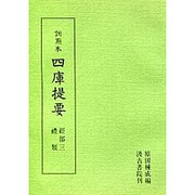 訓点本四庫提要 経部3 禮（訓点本四庫提要）
