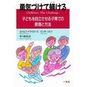 勇気づけて躾ける―子どもを自立させる子育ての原理と方法 [単行本]