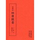 訓点本四庫提要 子部5 雑貨類1（訓点本四庫提要）