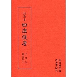 訓点本四庫提要 子部5 雑貨類1（訓点本四庫提要）
