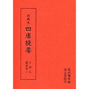 訓点本四庫提要 子部5 雑貨類1（訓点本四庫提要）