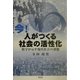 今!人がつくる社会の活性化―数字が示す現代社会の課題 [単行本]