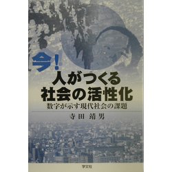 今!人がつくる社会の活性化―数字が示す現代社会の課題 [単行本]