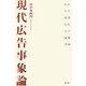 現代広告事象論 [単行本]