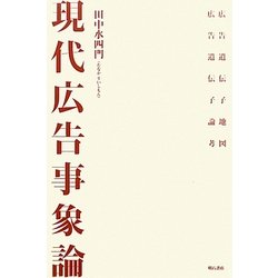現代広告事象論 [単行本]