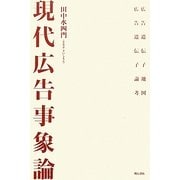 現代広告事象論 [単行本]