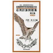 全国高等学校珠算・電卓競技大会応用計算問題集 第2集 [単行本]
