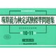 珠算能力検定試験標準問題集 10・11級編 [単行本]