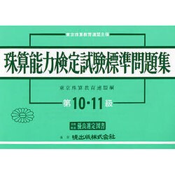 珠算能力検定試験標準問題集 10・11級編 [単行本]