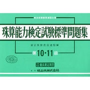 珠算能力検定試験標準問題集 10・11級編 [単行本]