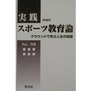 実践スポーツ教育論―グラウンドで学ぶ人生の知恵 増補版 [単行本]