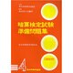 暗算検定試験準備問題集第4級 [単行本]
