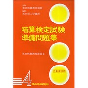 暗算検定試験準備問題集第4級 [単行本]