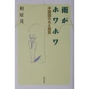 雨がホワホワ―中国語のある風景 [単行本]