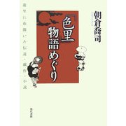 「色里」物語めぐり―遊里に花開いた伝説・戯作・小説 [単行本]